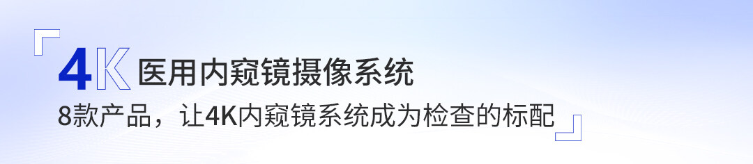 4K医用内窥镜摄像系统